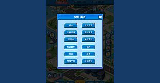 模拟经营我的大学 Be president of a university