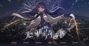 无言初雪与奇迹书