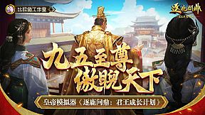 逐鹿问鼎：君王成长计划/Strive For Power:King Growth Program