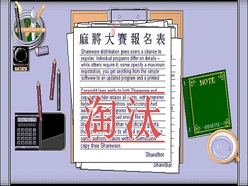 正宗台灣十六張麻將