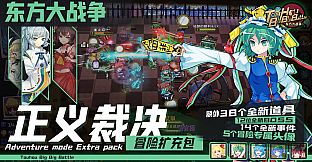  Touhou Big Big Battle: The Justice