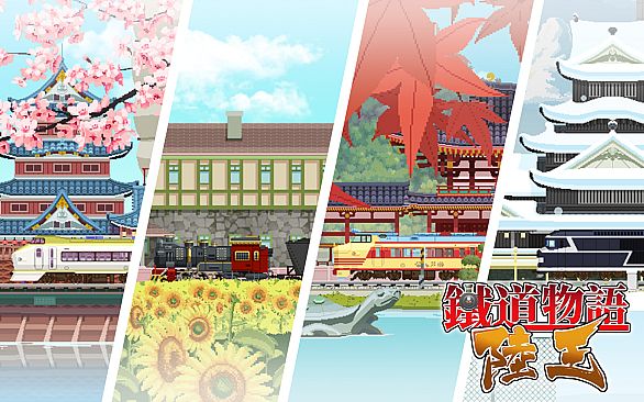 铁道物语：陆王（Railway Saga:Land King）