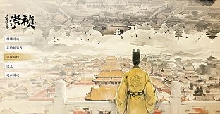 历史模拟器：崇祯