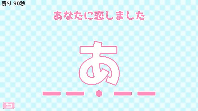 モールス信号で愛を伝えよ。