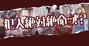 ミステリーアドベンチャー　犯人はメイド