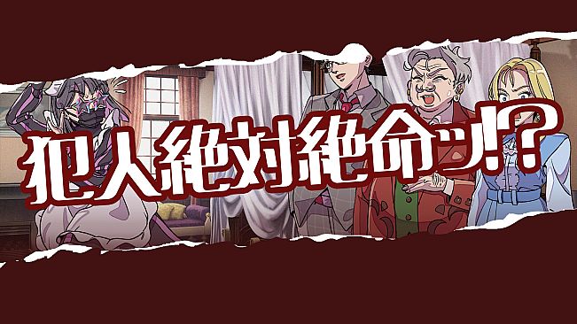 ミステリーアドベンチャー　犯人はメイド