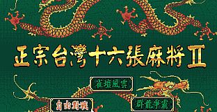 正宗台灣十六張麻將2