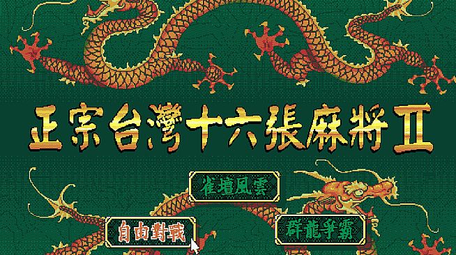 正宗台灣十六張麻將2