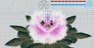 临   第一部分“假作真”篇