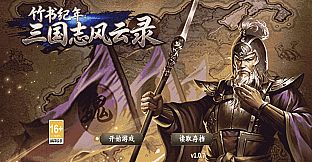 竹书纪年：三国志风云录威力加强版