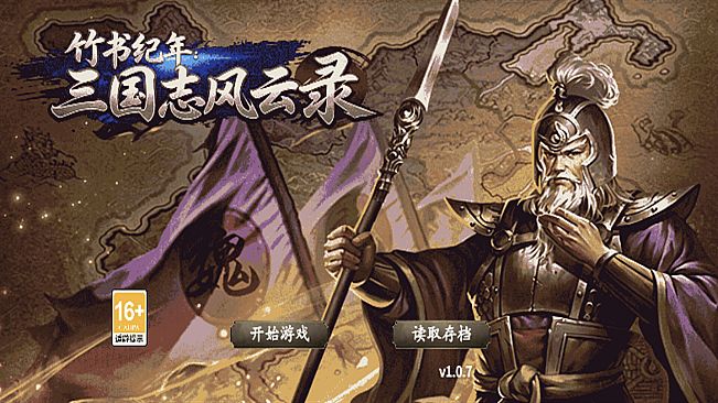 竹书纪年：三国志风云录威力加强版