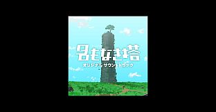名もなき塔 Soundtrack