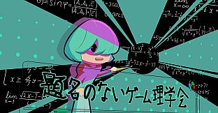 題名のないゲーム理学会