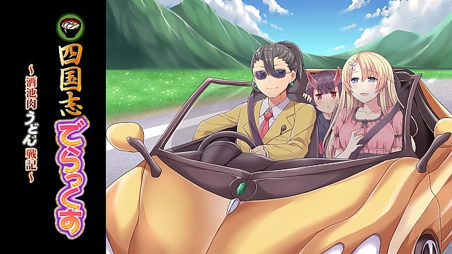 四国志でらっくす ～酒池肉うどん戦記～