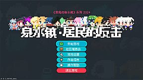 泉水镇·居民的反击