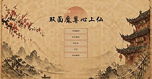双面魔君心上仙