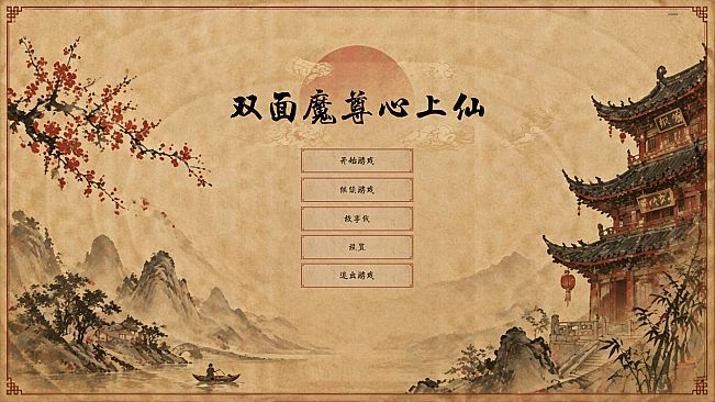 双面魔君心上仙