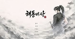 Haedong Bisa: Secret Records of the East