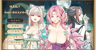 Immortal Battle 修真乱斗 把她们都变成炉鼎吧