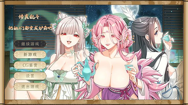 Immortal Battle 修真乱斗 把她们都变成炉鼎吧