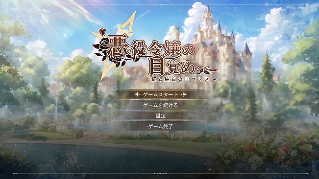 悪役令嬢の目覚め〜紅と純白のロマンス〜