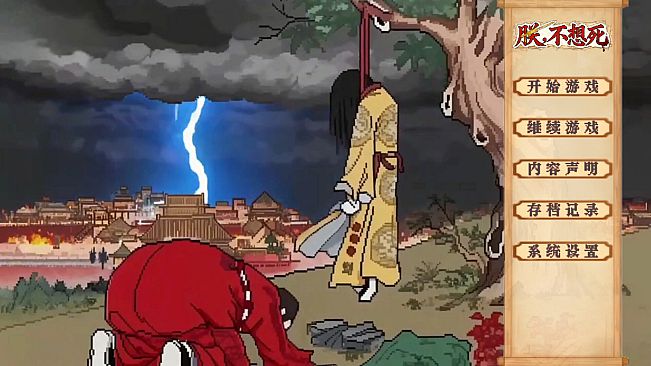 朕不想死！