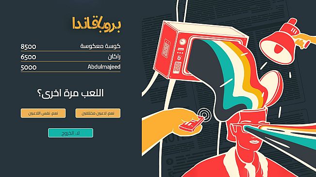 لعبة بروبقاندا - لعبة جماعية اونلاين
