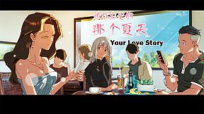 Your Love Story 被你忘记的那个夏天