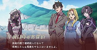 ミステリーアドベンチャー　犯人はメイド