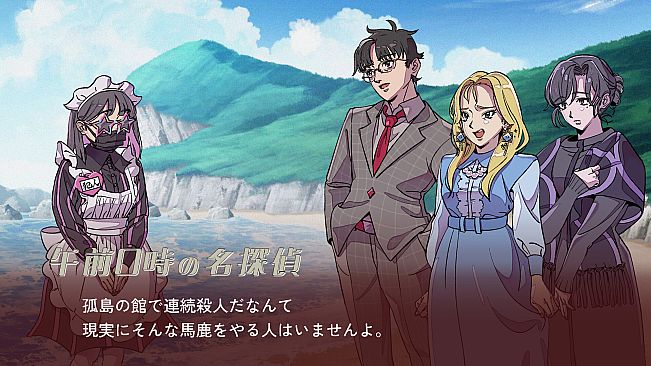 ミステリーアドベンチャー　犯人はメイド