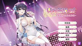 與我簽約吧！~愛與夢想的主旋律~