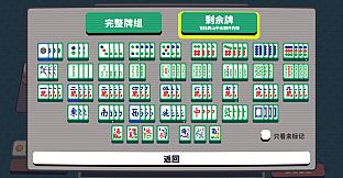 纵横麻将 Matrix Mahjong