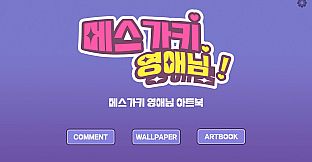 메스가키 영애님 - 아트북