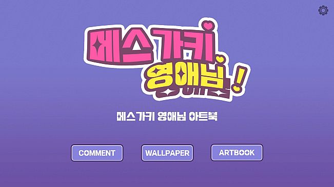 메스가키 영애님 - 아트북