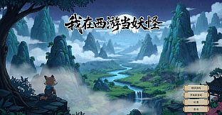 我在西游当妖怪