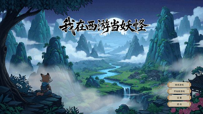 我在西游当妖怪