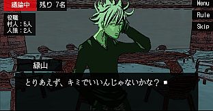 ぼくは人狼になりたい