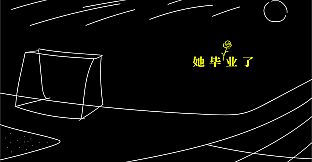 她毕业了 So Long, My Youth