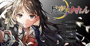 月夜にかれん