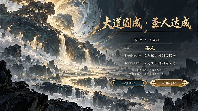 洪荒：百世成仙