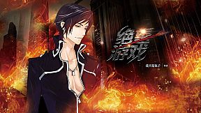 绝望游戏 / Desperate game