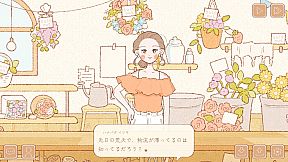 あなたに花束を