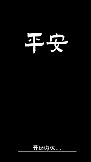 平安
