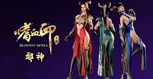 嗜血印 Bloody Spell DLC 邪神装