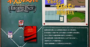 栄冠は君に レジェンドパック