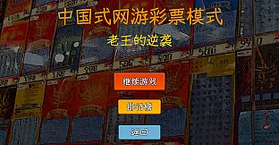 中国式网游 - 彩票模式