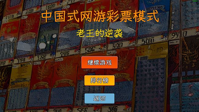 中国式网游 - 彩票模式