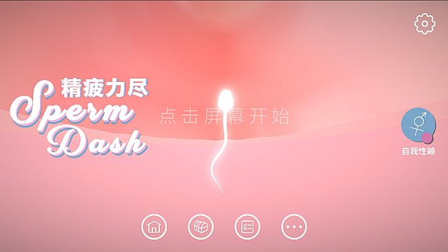 SpermDash精疲力尽