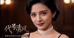 代号清风