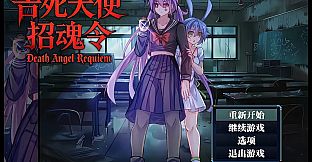 告死天使招魂令 Death Angel Requiem